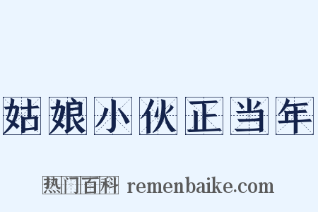 姑娘小伙正当年是什么意思的图片